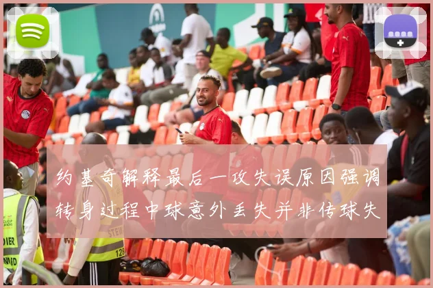 约基奇解释最后一攻失误原因强调转身过程中球意外丢失并非传球失误