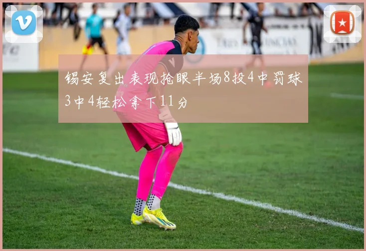 锡安复出表现抢眼半场8投4中罚球3中4轻松拿下11分