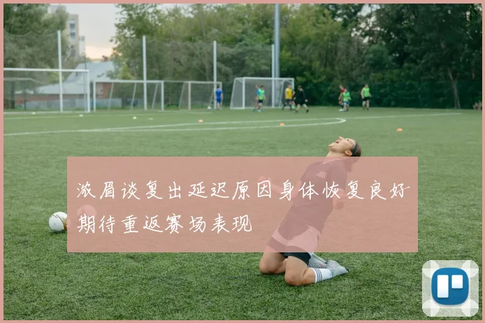 浓眉谈复出延迟原因身体恢复良好期待重返赛场表现