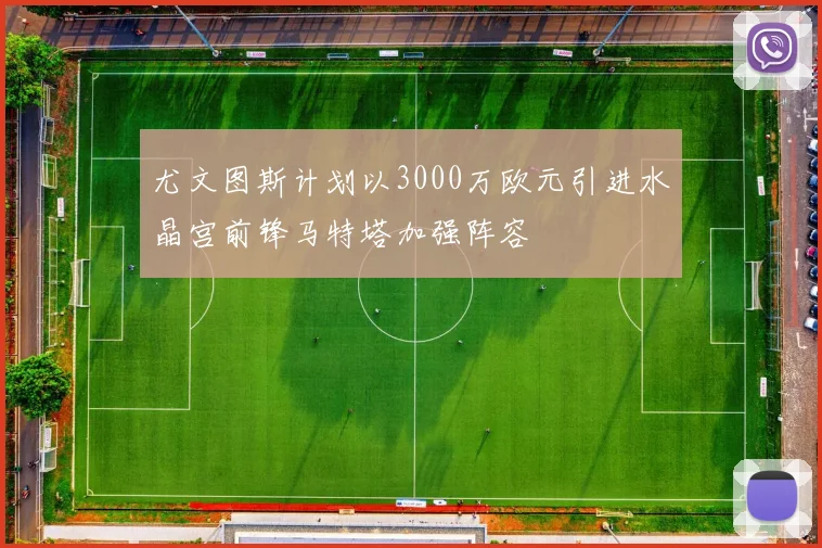 尤文图斯计划以3000万欧元引进水晶宫前锋马特塔加强阵容