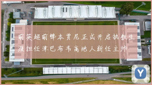 前英超前锋本贾尼正式开启执教生涯担任津巴布韦高地人新任主帅