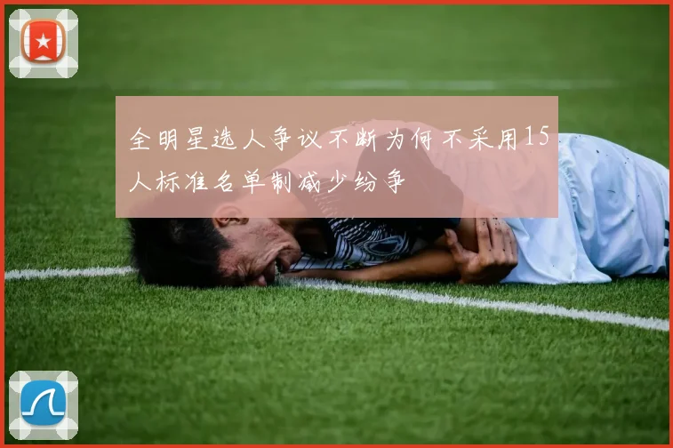 全明星选人争议不断为何不采用15人标准名单制减少纷争