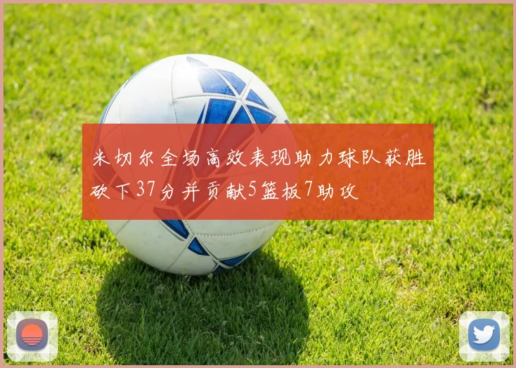 米切尔全场高效表现助力球队获胜砍下37分并贡献5篮板7助攻