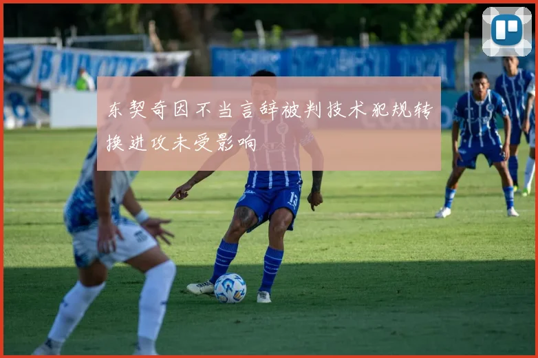东契奇因不当言辞被判技术犯规转换进攻未受影响