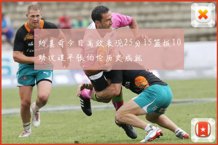 约基奇今日高效表现25分15篮板10助攻追平张伯伦历史成就