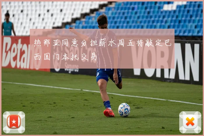 热那亚同意分担薪水周五将敲定巴西国门本托交易